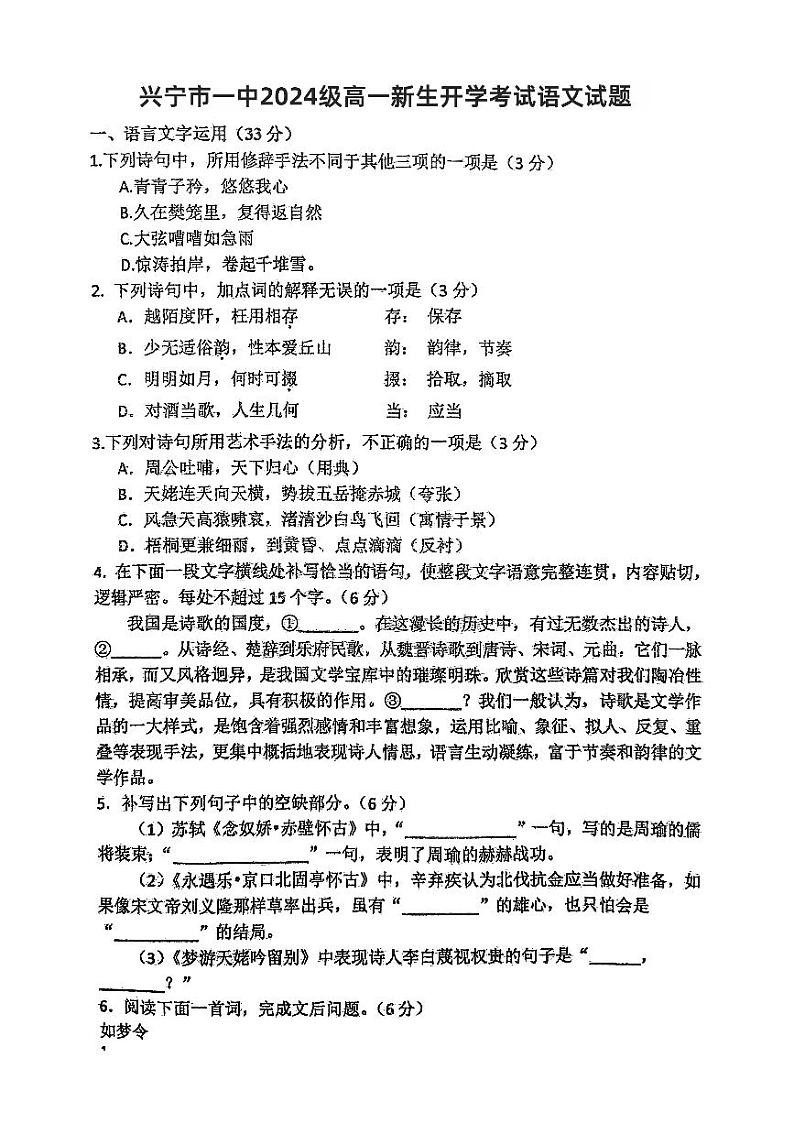 广东省梅州市兴宁市第一中学2024—2025学年高一上学期新生开学考试语文试题第1页
