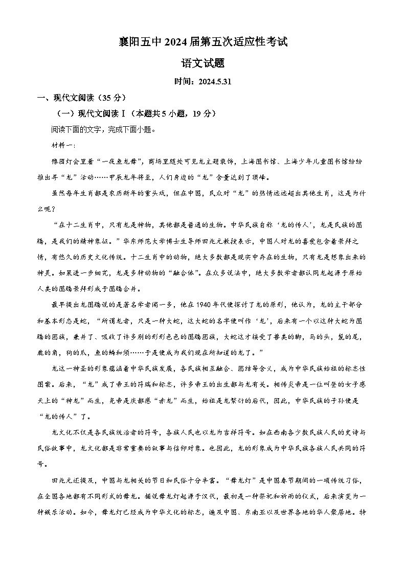 2024届湖北省襄阳市第五中学高三第五次适应性测试语文试题(解析版)第1页