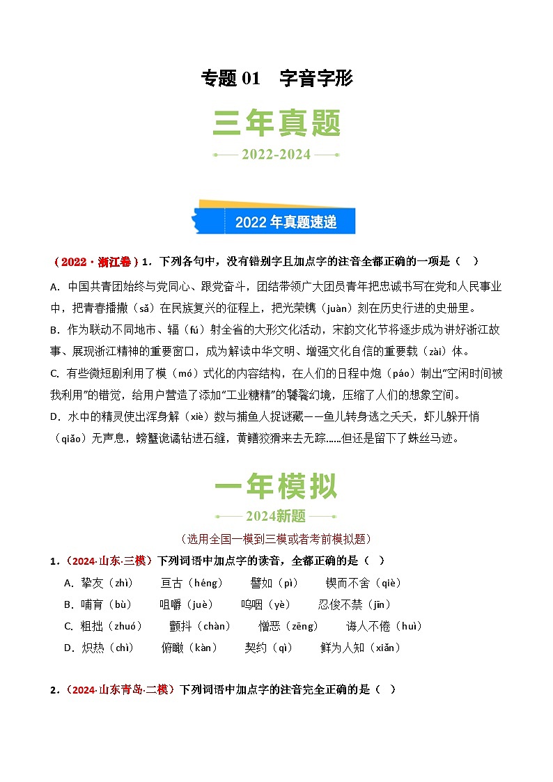 三年(2022-2024)高考语文真题分类汇编(全国通用)专题01 字音字形(原卷版)第1页