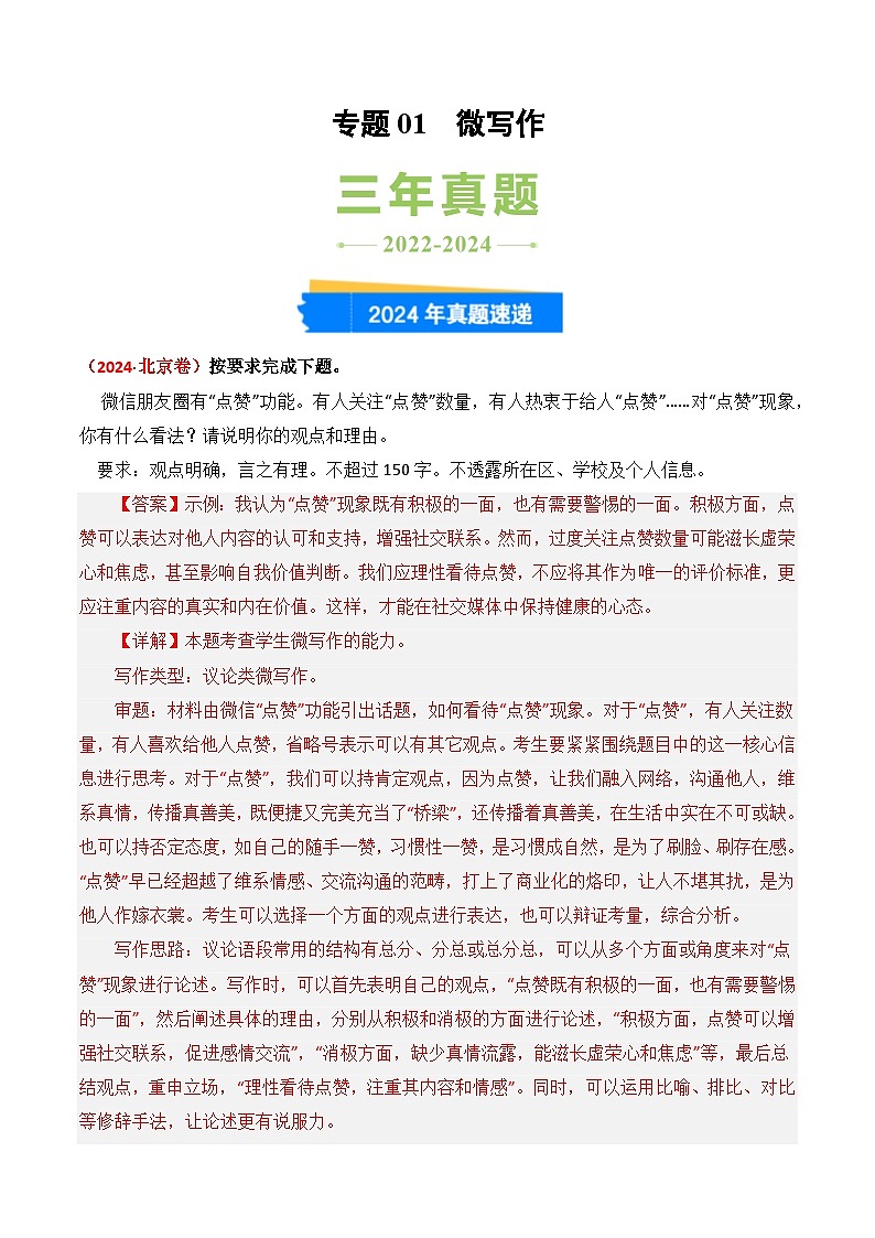 三年(2022-2024)高考语文真题分类汇编(全国通用)专题01 微写作(解析版)第1页