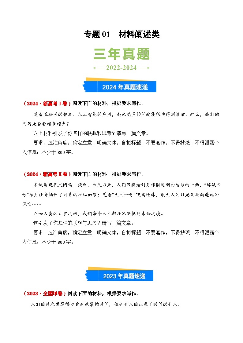 三年(2022-2024)高考语文真题分类汇编(全国通用)专题01 材料阐述类(原卷版)第1页