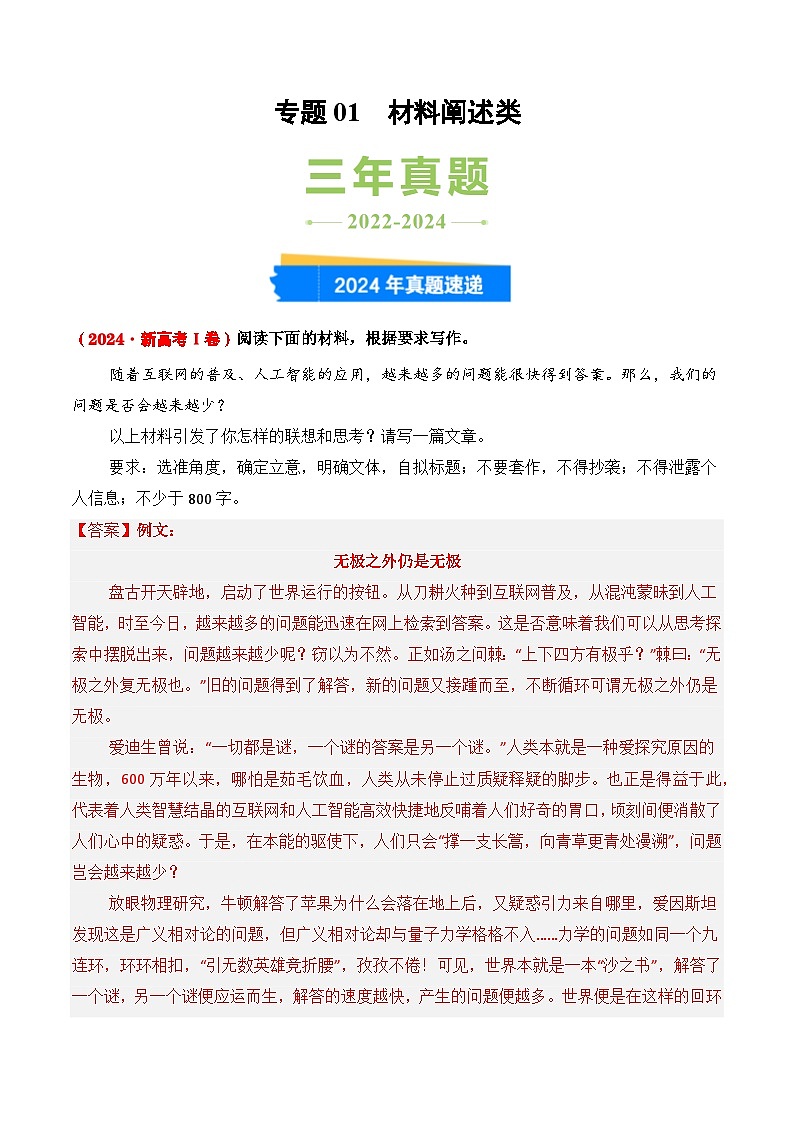三年(2022-2024)高考语文真题分类汇编(全国通用)专题01 材料阐述类(解析版)第1页