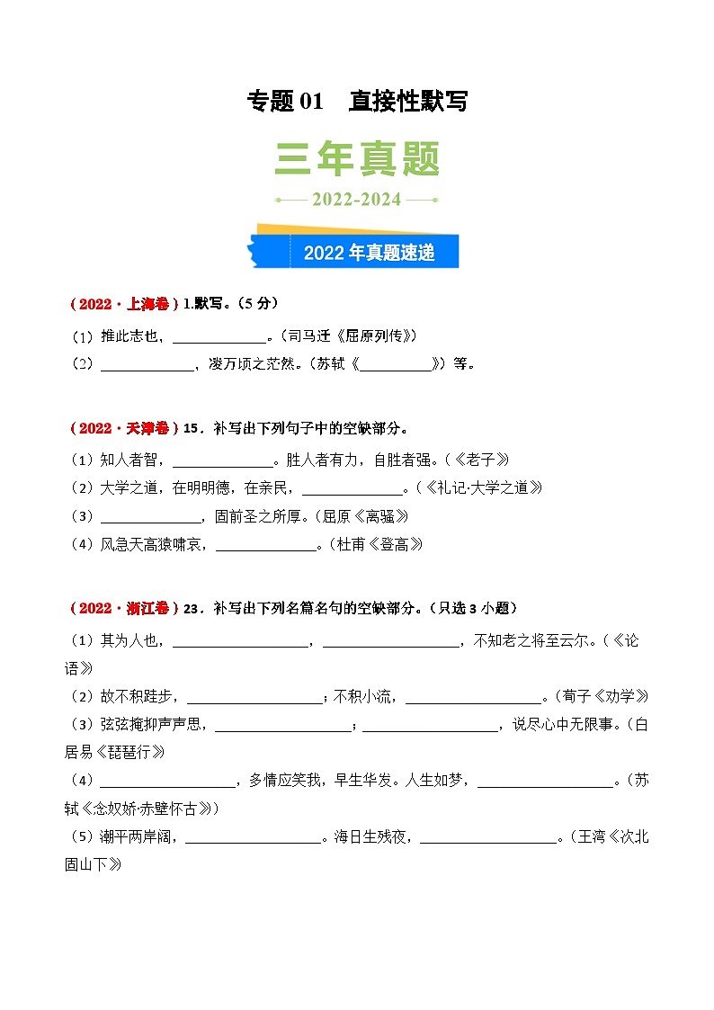 三年(2022-2024)高考语文真题分类汇编(全国通用)专题01 直接性默写(原卷版)第1页