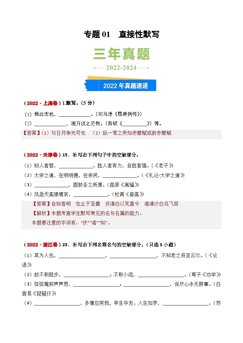 三年(2022-2024)高考语文真题分类汇编(全国通用)专题01 直接性默写(解析版)第1页