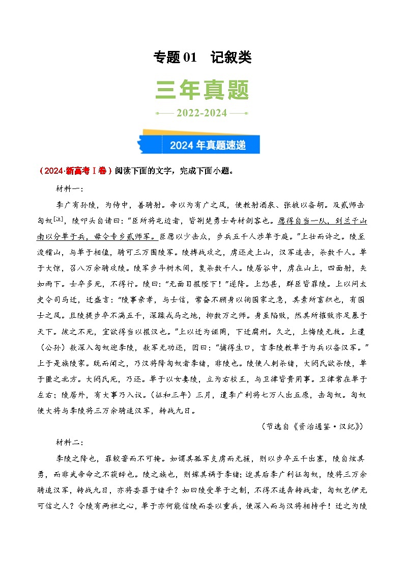 三年(2022-2024)高考语文真题分类汇编(全国通用)专题01 记叙类(原卷版)第1页