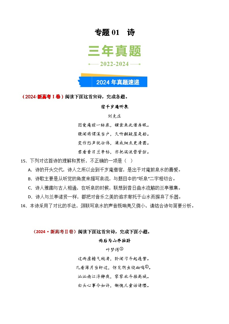 三年(2022-2024)高考语文真题分类汇编(全国通用)专题01 诗(原卷版)第1页