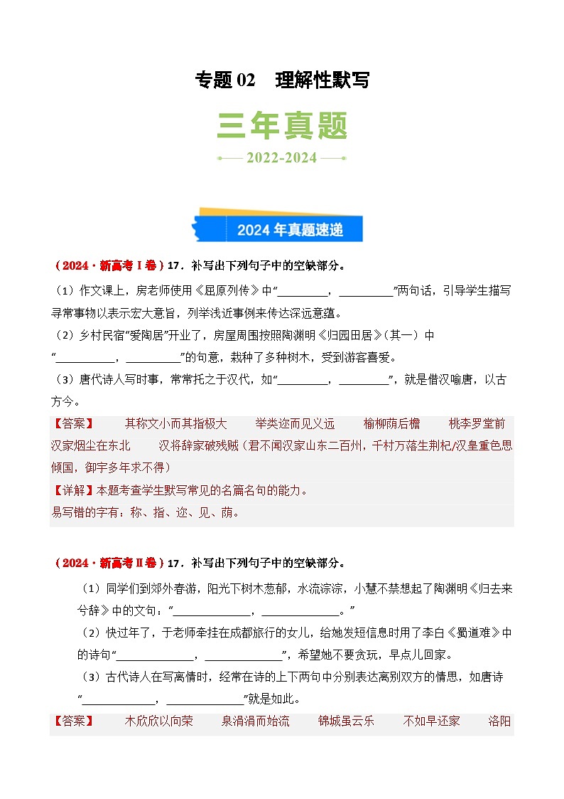 三年(2022-2024)高考语文真题分类汇编(全国通用)专题02 理解性默写(解析版)第1页