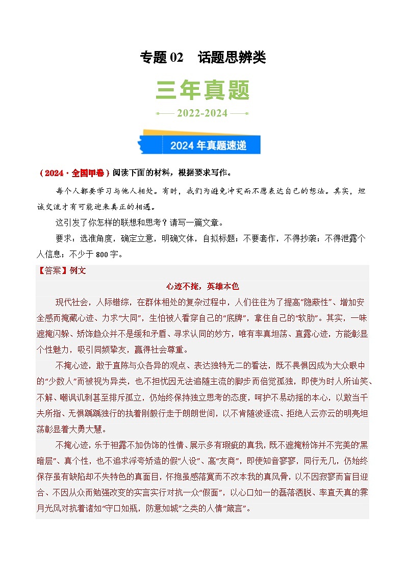 三年(2022-2024)高考语文真题分类汇编(全国通用)专题02 话题思辨类(解析版)第1页
