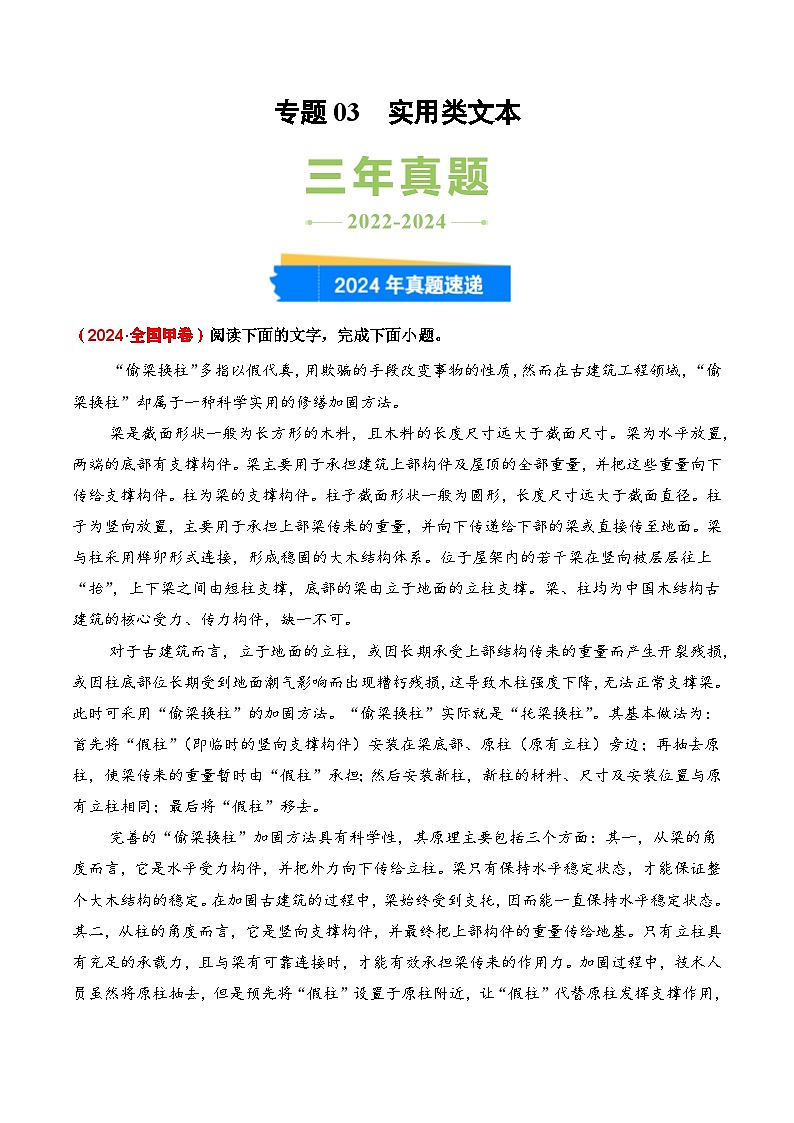 三年(2022-2024)高考语文真题分类汇编(全国通用)专题03 实用类文本(原卷版)第1页