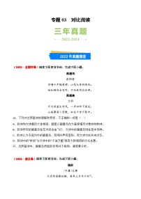 三年（2022-2024）高考語文真題分類匯編（全國通用）專題03 對比閱讀（原卷版）