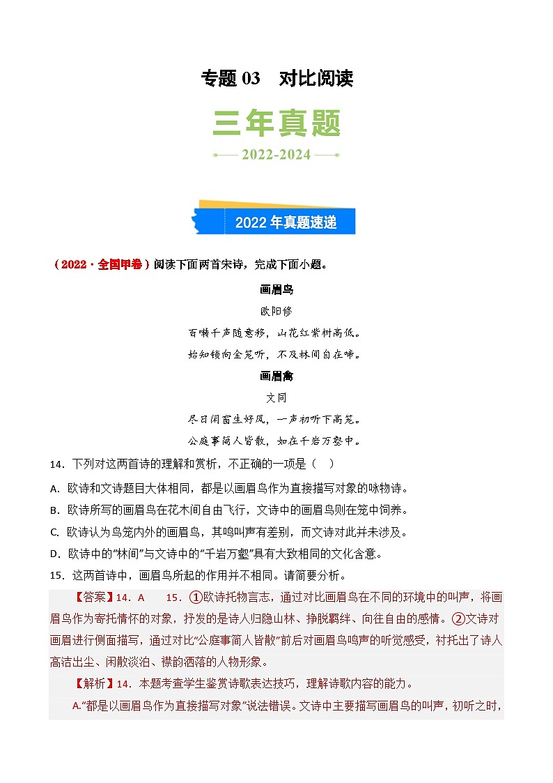 三年(2022-2024)高考语文真题分类汇编(全国通用)专题03 对比阅读(解析版)第1页