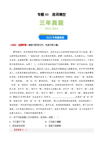 三年（2022-2024）高考語文真題分類匯編（全國通用）專題03 選詞填空（解析版）