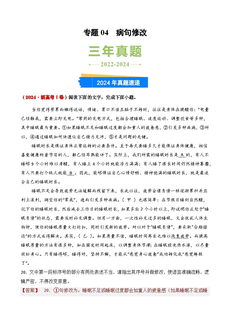 三年(2022-2024)高考语文真题分类汇编(全国通用)专题04 病句修改(解析版)第1页