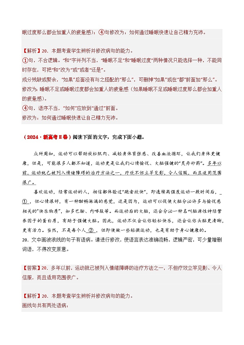 三年(2022-2024)高考语文真题分类汇编(全国通用)专题04 病句修改(解析版)第2页
