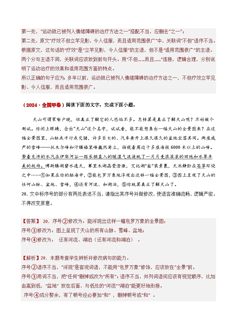 三年(2022-2024)高考语文真题分类汇编(全国通用)专题04 病句修改(解析版)第3页