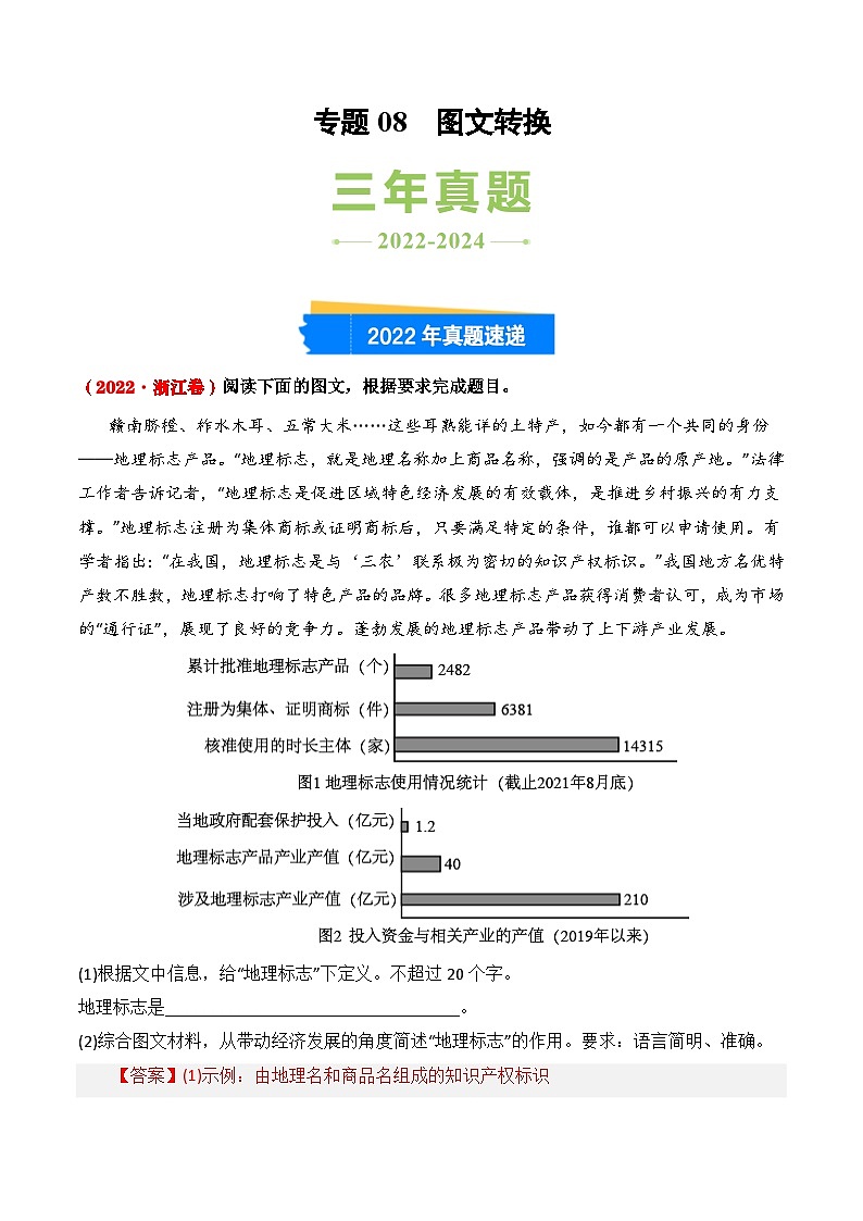 三年(2022-2024)高考语文真题分类汇编(全国通用)专题08 图文转换(解析版)第1页