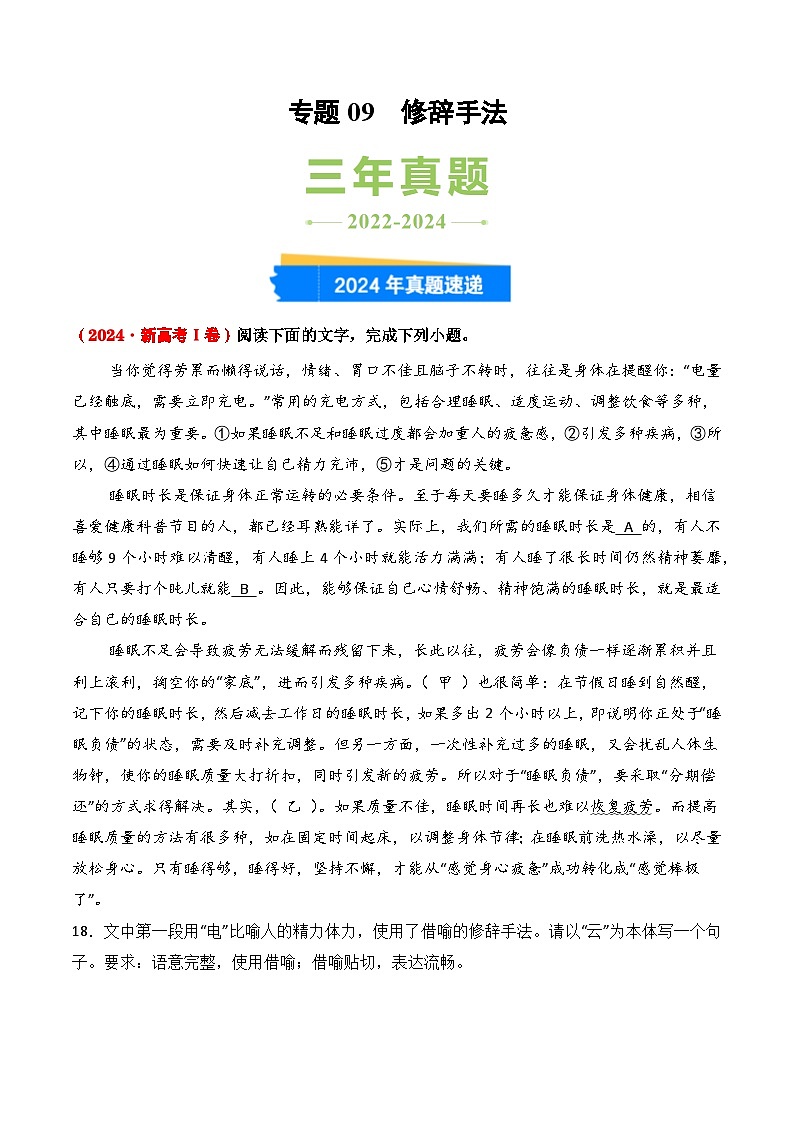 三年(2022-2024)高考语文真题分类汇编(全国通用)专题09 修辞手法(原卷版)第1页
