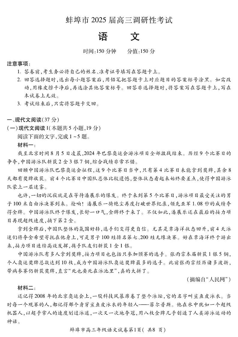 语文-安徽省蚌埠市2025届高三年级上学期8月调研性考试试题和答案第1页