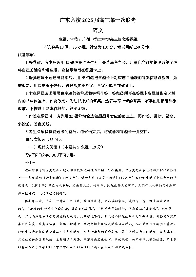 2025届广东省六校高三上学期八月第一次联考语文试卷(原卷版)01
