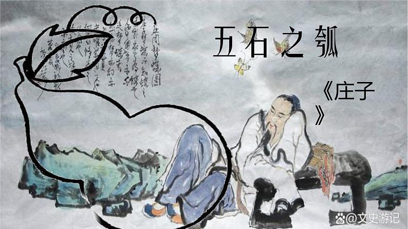 《五石之瓠》精品课件-2024-2025学年高二语文文言文专题教学与备考(统编版选必上册)08