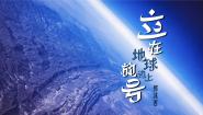 高中语文人教统编版必修 上册2.1 立在地球边上放号教学演示ppt课件
