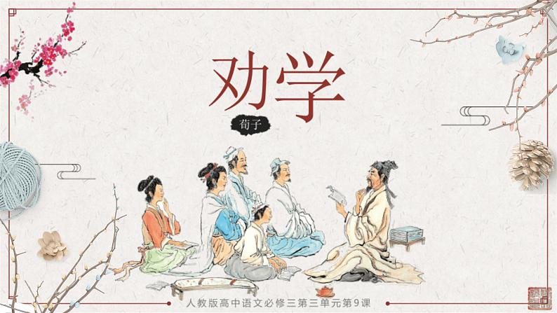 10.1《劝学》课件 部编版高中语文必修上册ppt (2)第1页