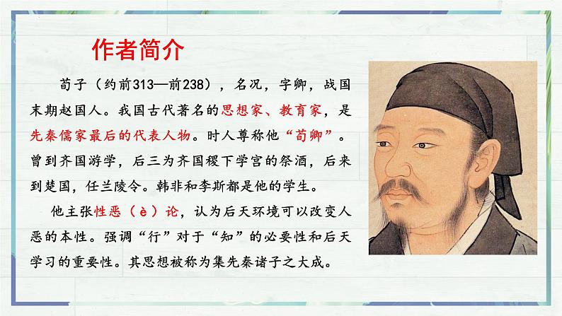 10.1《劝学》课件 部编版高中语文必修上册ppt (2)第2页