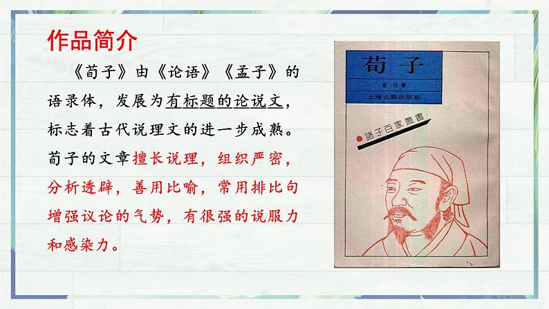 10.1《劝学》课件 部编版高中语文必修上册ppt (2)第3页