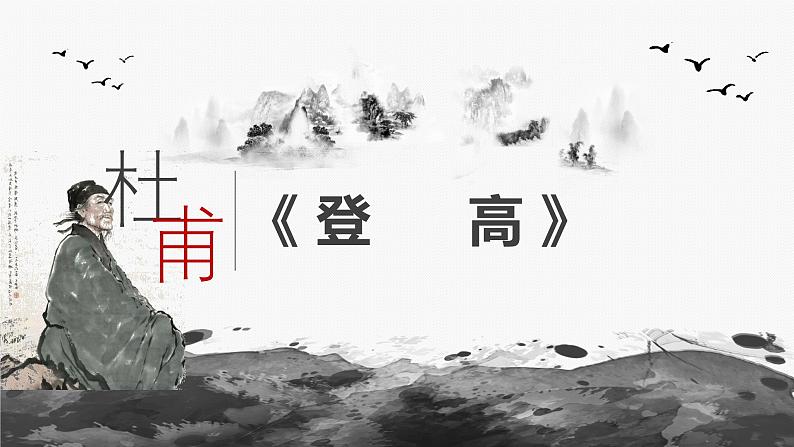 登高课件 部编版高中语文必修上册ppt第1页