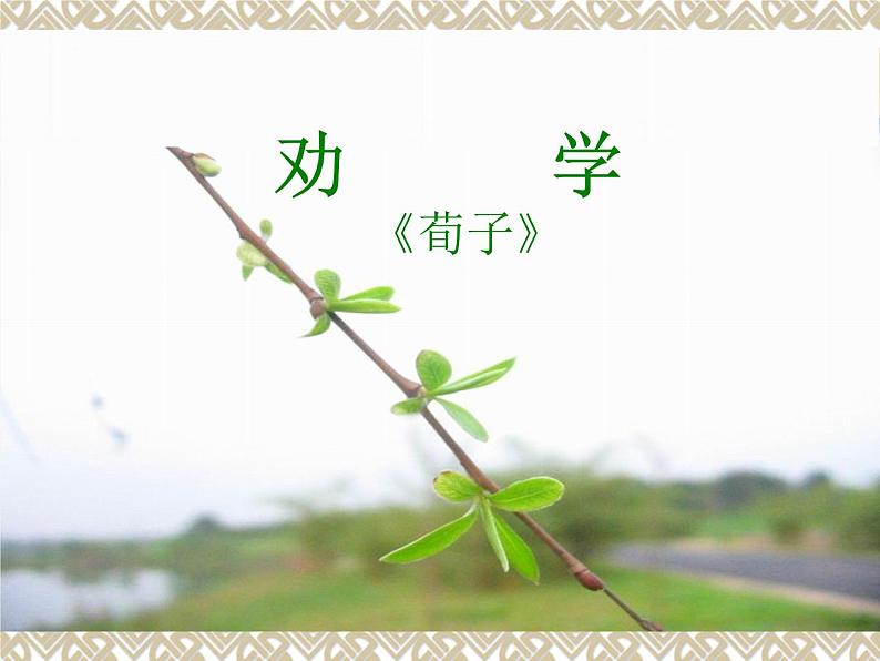 劝学课件 部编版高中语文必修上册ppt01