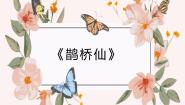 人教统编版必修 上册鹊桥仙（纤云弄巧）背景图课件ppt