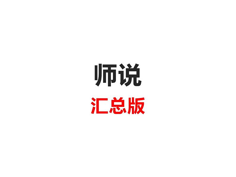 师说课件 部编版高中语文必修上册ppt第1页