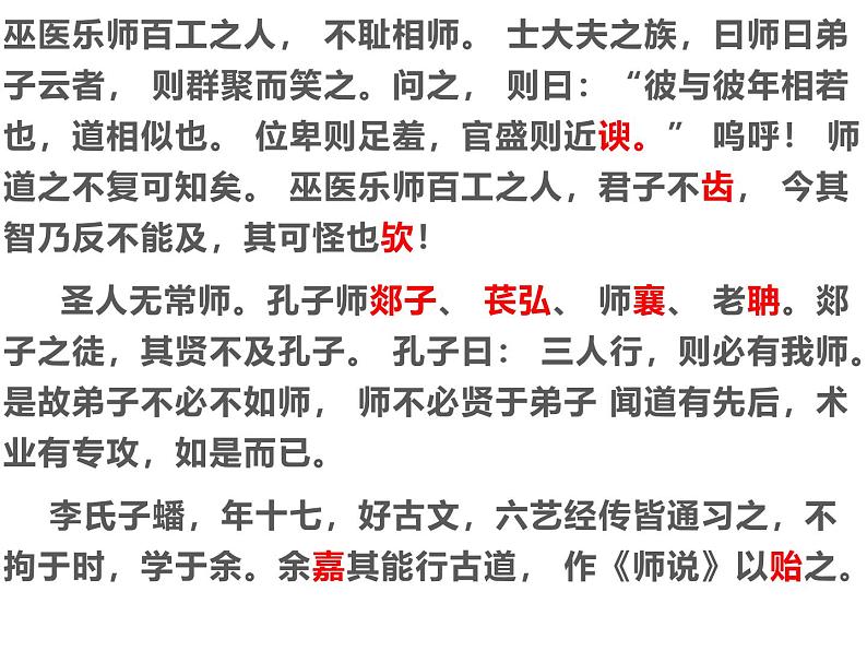 师说课件 部编版高中语文必修上册ppt第8页