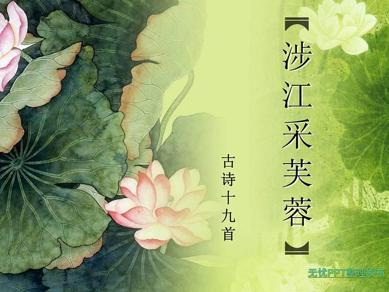 涉江采芙蓉课件 部编版高中语文必修上册ppt02