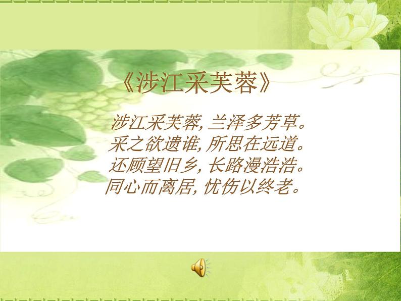 涉江采芙蓉课件 部编版高中语文必修上册ppt05