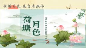 高中语文人教版 (新课标)必修二1 荷塘月色授课ppt课件