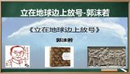 人教统编版必修 上册2.1 立在地球边上放号教案配套ppt课件