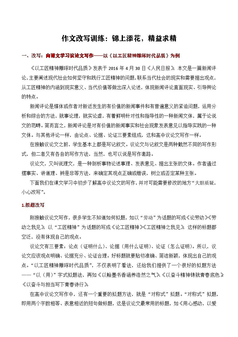 9.1作文改写训练:锦上添花,精益求精-备战2025年高考语文议论文写作提升讲与练(全国通用)第1页