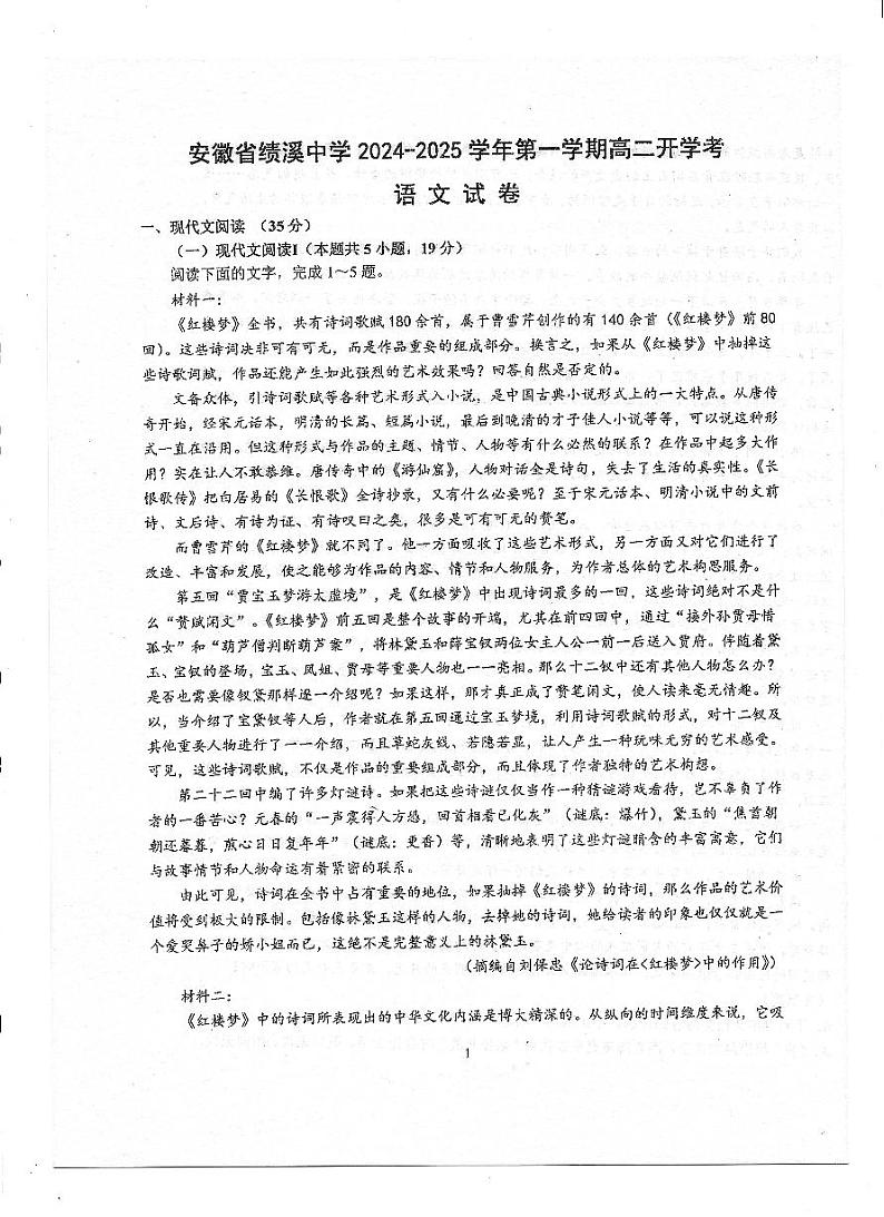 安徽省宣城市绩溪中学2024-2025学年高二上学期开学考试语文试题01
