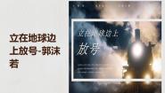 语文必修 上册2.1 立在地球边上放号教课内容课件ppt