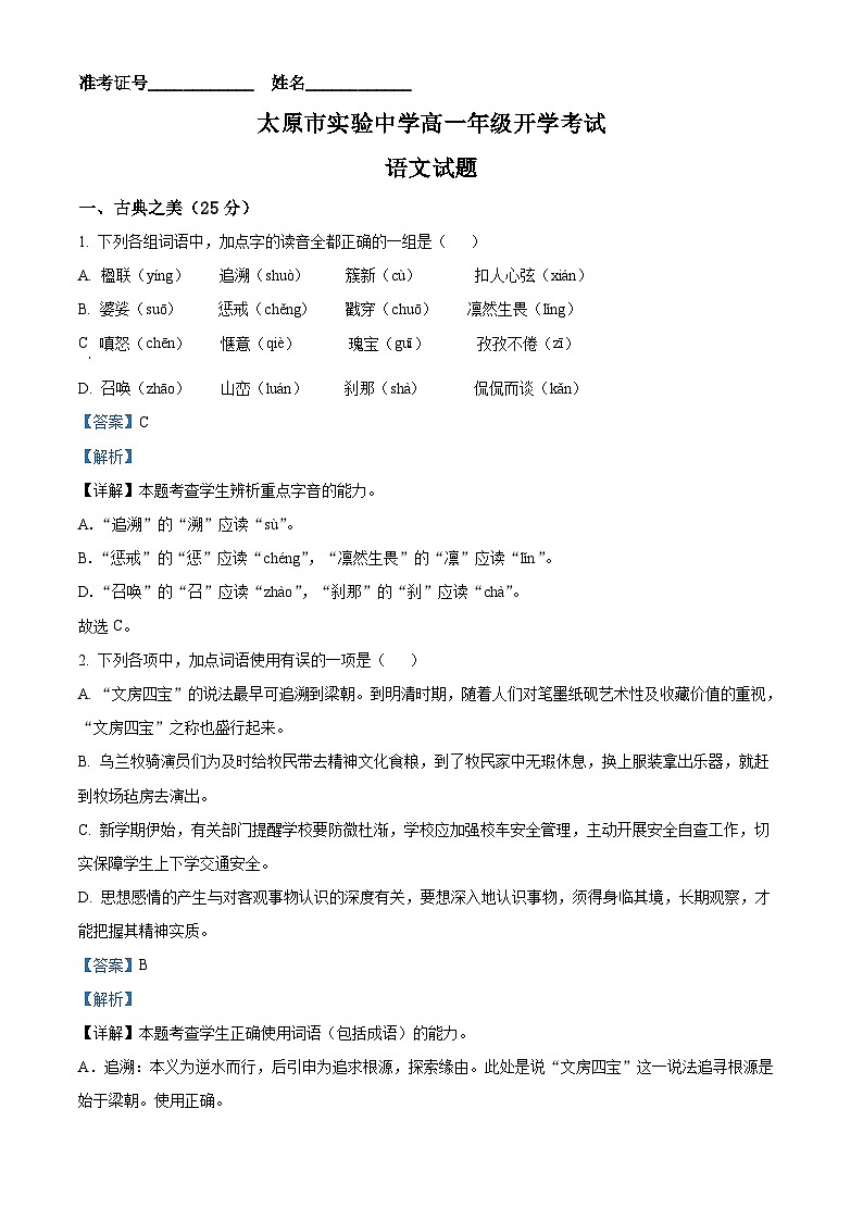 山西省太原市迎泽区太原市实验中学校2024-2025学年高一上学期开学考试语文试题(解析版)第1页