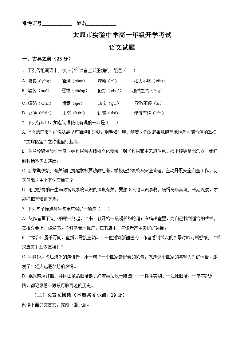 山西省太原市迎泽区太原市实验中学校2024-2025学年高一上学期开学考试语文试题(原卷版)第1页