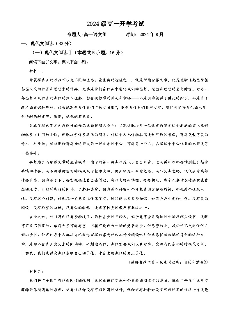 黑龙江省黑河市嫩江市高级中学2024-2025学年高一上学期开学考试语文试题(解析版)第1页