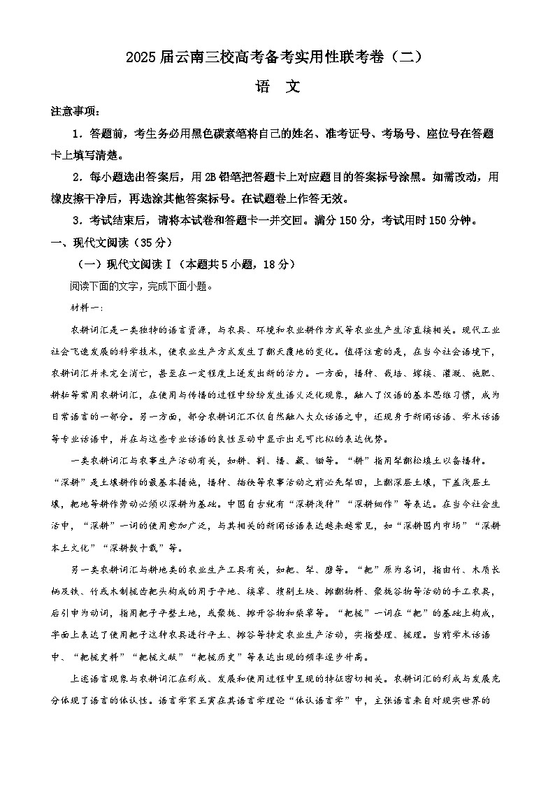 2025届云南省三校高考备考实用性联考卷(二)语文试题(解析版)第1页