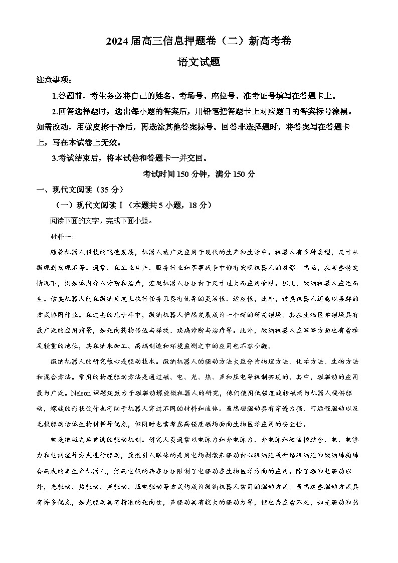 2024届山东省菏泽市高三下学期信息押题卷二语文试题(解析版)第1页