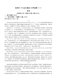 湖南省长沙市第一中学2024-2025学年高三上学期月考卷(一)语文试题(Word版附答案)