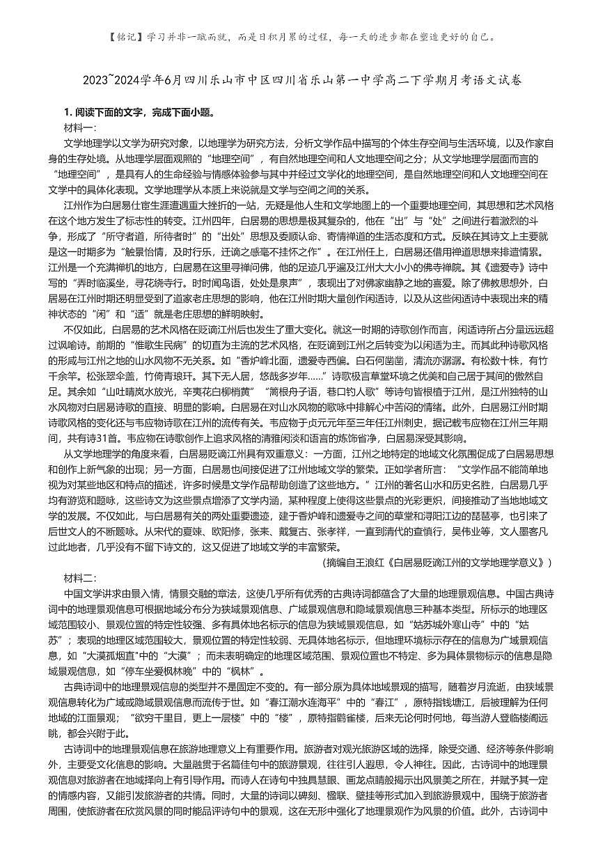 [語文]2023～2024學(xué)年6月四川樂山市中區(qū)四川省樂山第一中學(xué)高二下學(xué)期月考語文試卷原題版第1頁