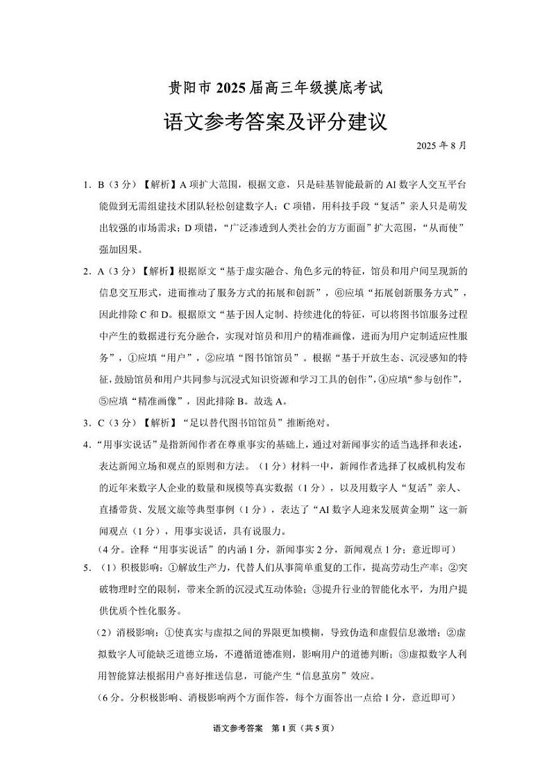 贵州省贵阳市2025届高三年级8月摸底考试+语文答案第1页
