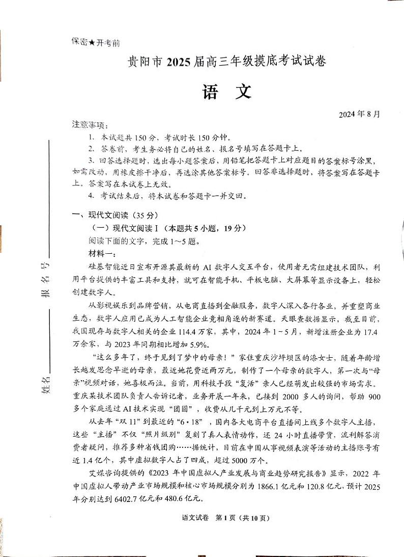 2025届贵州省贵阳市高三上学期8月摸底考试语文试卷第1页