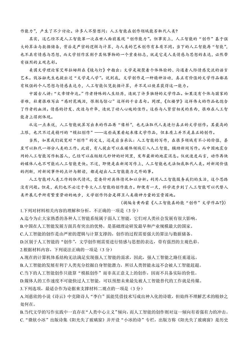 [語(yǔ)文]陜西省部分學(xué)校2025屆高三上學(xué)期開學(xué)聯(lián)考語(yǔ)文試題(有答案)第2頁(yè)